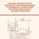 خرید و دانلود نسخه کامل کتاب Система автоматичного керування трансформаторами з поздовжньо-поперечним регулюванням напруги під навантаженням