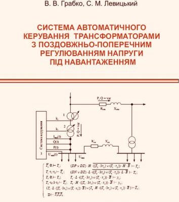 خرید و دانلود نسخه کامل کتاب Система автоматичного керування трансформаторами з поздовжньо-поперечним регулюванням напруги під навантаженням