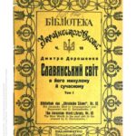 خرید و دانلود نسخه کامل کتاب Слов’янський світ у його минулому й сучасному. Т. 1