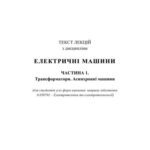 خرید و دانلود نسخه کامل کتاب Текст лекцій з дисципліни Електричні машини. Частина 1. Трансформатори. Асинхронні Машини