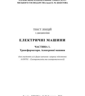 خرید و دانلود نسخه کامل کتاب Текст лекцій з дисципліни Електричні машини. Частина 1. Трансформатори. Асинхронні Машини