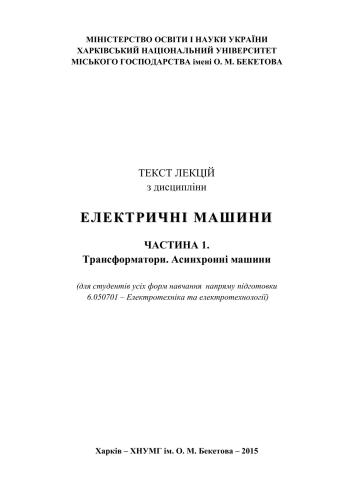 خرید و دانلود نسخه کامل کتاب Текст лекцій з дисципліни Електричні машини. Частина 1. Трансформатори. Асинхронні Машини_69214b3946902.jpeg خرید و دانلود نسخه کامل کتاب Текст лекцій з дисципліни Електричні машини. Частина 1. Трансформатори. Асинхронні Машини
