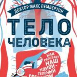 خرید و دانلود نسخه کامل کتاب Тело человека. Как работает наш удивительный организм