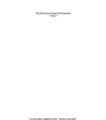 خرید و دانلود نسخه کامل کتاب Теоретична електротехника II част