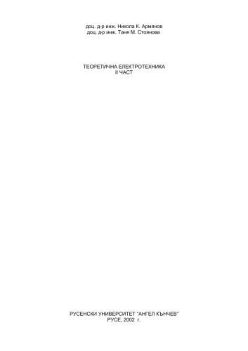 خرید و دانلود نسخه کامل کتاب Теоретична електротехника II част_6909400ff0c99.jpeg خرید و دانلود نسخه کامل کتاب Теоретична електротехника II част