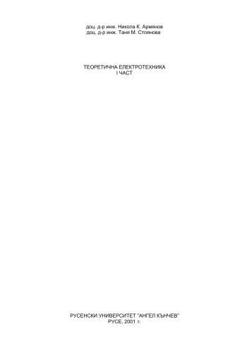 خرید و دانلود نسخه کامل کتاب Теоретична електротехника І част_690943a8547ef.jpeg خرید و دانلود نسخه کامل کتاب Теоретична електротехника І част