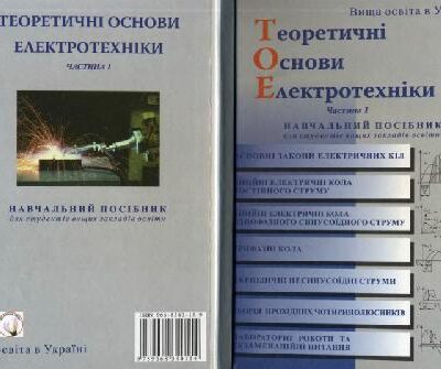 خرید و دانلود نسخه کامل کتاب Теоретічні основи електротехніки. Частина 1. Навчальний посібник