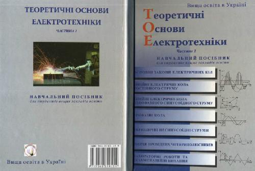 خرید و دانلود نسخه کامل کتاب Теоретічні основи електротехніки. Частина 1. Навчальний посібник_69095be83d1e4.jpeg خرید و دانلود نسخه کامل کتاب Теоретічні основи електротехніки. Частина 1. Навчальний посібник