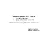 خرید و دانلود نسخه کامل کتاب Теорія електричних кіл та сигналів: Електричні фільтри. Дискретні сигнали та системи