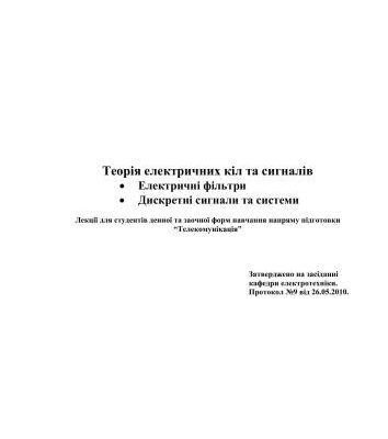خرید و دانلود نسخه کامل کتاب Теорія електричних кіл та сигналів: Електричні фільтри. Дискретні сигнали та системи