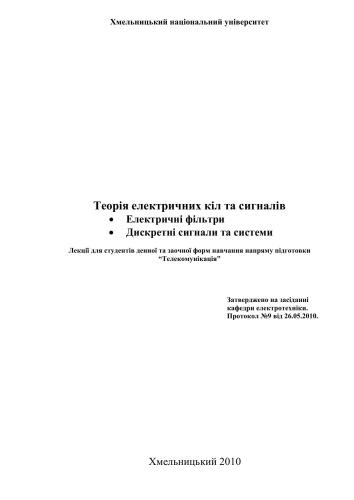 خرید و دانلود نسخه کامل کتاب Теорія електричних кіл та сигналів: Електричні фільтри. Дискретні сигнали та системи_690943ec59baf.jpeg خرید و دانلود نسخه کامل کتاب Теорія електричних кіл та сигналів: Електричні фільтри. Дискретні сигнали та системи