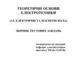 خرید و دانلود نسخه کامل کتاب Теорія електричних та магнітних кіл. Збірник тестових завдань