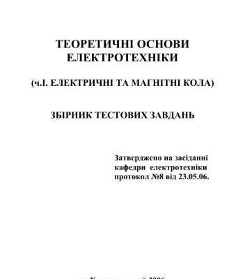 خرید و دانلود نسخه کامل کتاب Теорія електричних та магнітних кіл. Збірник тестових завдань