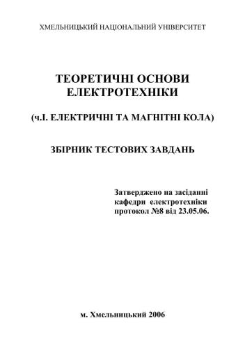 خرید و دانلود نسخه کامل کتاب Теорія електричних та магнітних кіл. Збірник тестових завдань_69094728394b6.jpeg خرید و دانلود نسخه کامل کتاب Теорія електричних та магнітних кіл. Збірник тестових завдань