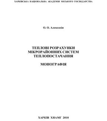 خرید و دانلود نسخه کامل کتاب Теплові розрахунки мікрорайонних систем теплопостачання