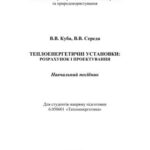 خرید و دانلود نسخه کامل کتاب Теплоенергетичні установки. Розрахунок і проектування