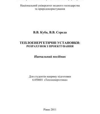 خرید و دانلود نسخه کامل کتاب Теплоенергетичні установки. Розрахунок і проектування
