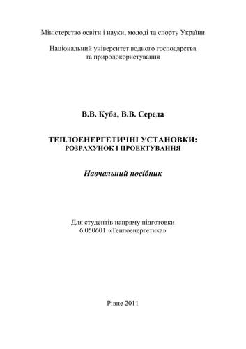 خرید و دانلود نسخه کامل کتاب Теплоенергетичні установки. Розрахунок і проектування_6921a4803a9d0.jpeg خرید و دانلود نسخه کامل کتاب Теплоенергетичні установки. Розрахунок і проектування