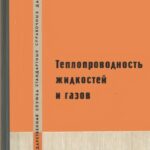 خرید و دانلود نسخه کامل کتاب Теплопроводность жидкостей и газов. Справочные данные