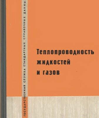 خرید و دانلود نسخه کامل کتاب Теплопроводность жидкостей и газов. Справочные данные