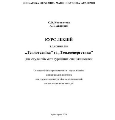 خرید و دانلود نسخه کامل کتاب Теплотехніка та теплоенергетика. Курс лекції