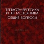 خرید و دانلود نسخه کامل کتاب Теплоэнергетика и теплотехника. Кн. 1. Общие вопросы