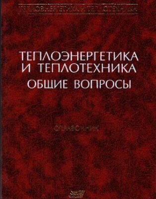 خرید و دانلود نسخه کامل کتاب Теплоэнергетика и теплотехника. Кн. 1. Общие вопросы