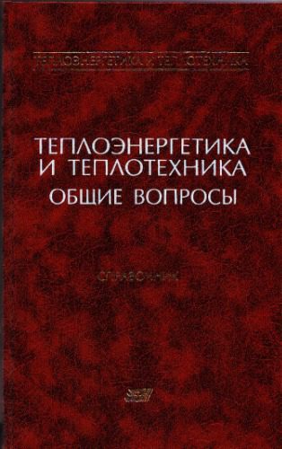 خرید و دانلود نسخه کامل کتاب Теплоэнергетика и теплотехника. Кн. 1. Общие вопросы_692153b4a082c.jpeg خرید و دانلود نسخه کامل کتاب Теплоэнергетика и теплотехника. Кн. 1. Общие вопросы