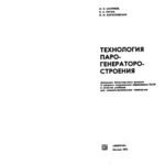 خرید و دانلود نسخه کامل کتاب Технология парогенераторстроения