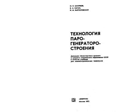 خرید و دانلود نسخه کامل کتاب Технология парогенераторстроения