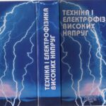 خرید و دانلود نسخه کامل کتاب Техніка і електрофізика високих напруг