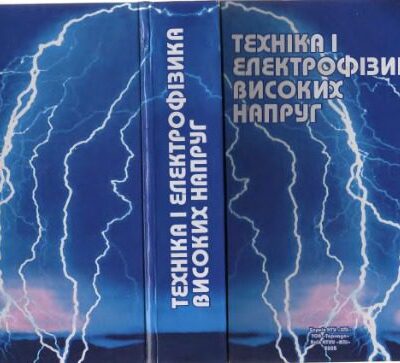 خرید و دانلود نسخه کامل کتاب Техніка і електрофізика високих напруг