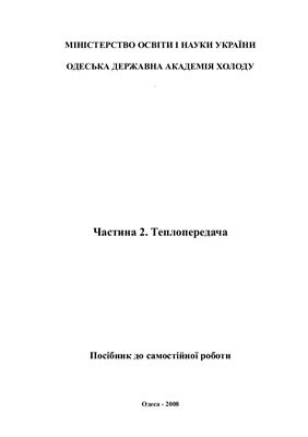 خرید و دانلود نسخه کامل کتاب Технічна термодинаміка та теплотехніка. Частина 2. Теплопередача. Посібник до самостійної роботи