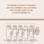 خرید و دانلود نسخه کامل کتاب Технічне діагностування автоматичних аналогових керуючих пристроїв електропривода