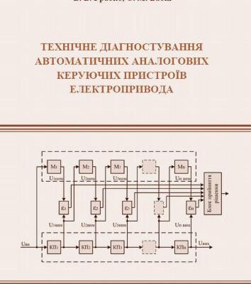 خرید و دانلود نسخه کامل کتاب Технічне діагностування автоматичних аналогових керуючих пристроїв електропривода