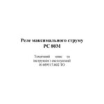 خرید و دانلود نسخه کامل کتاب Технічний опис та інструкція з експлуатації 01489517.002 ТО – Реле максимального струму РС 80М
