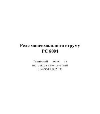 خرید و دانلود نسخه کامل کتاب Технічний опис та інструкція з експлуатації 01489517.002 ТО – Реле максимального струму РС 80М