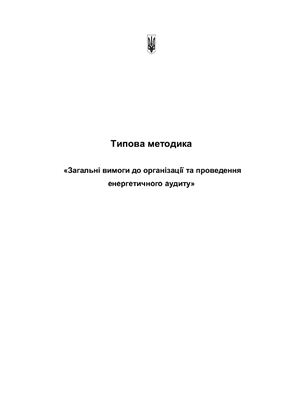 خرید و دانلود نسخه کامل کتاب Типова методика – Загальні вимоги до організації та проведення енергетичного аудиту