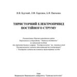 خرید و دانلود نسخه کامل کتاب Тиристорний електропривід постійного струму