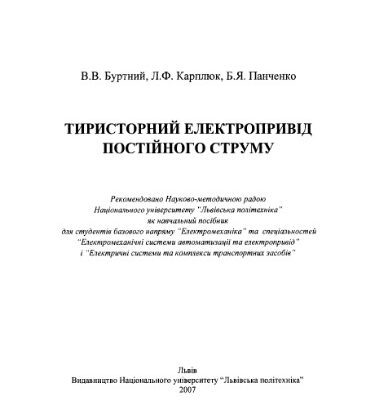 خرید و دانلود نسخه کامل کتاب Тиристорний електропривід постійного струму