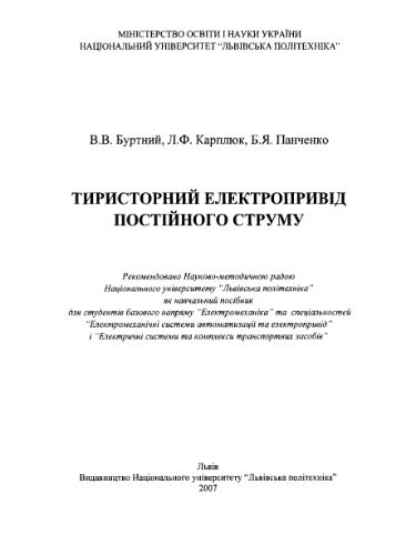خرید و دانلود نسخه کامل کتاب Тиристорний електропривід постійного струму_6921f8ccebfe0.jpeg خرید و دانلود نسخه کامل کتاب Тиристорний електропривід постійного струму