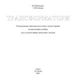 خرید و دانلود نسخه کامل کتاب Трансформатори