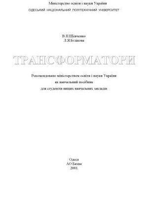 خرید و دانلود نسخه کامل کتاب Трансформатори