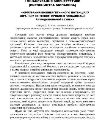 خرید و دانلود نسخه کامل کتاب Формування біоенергетичного потенціалу України у контексті проблем глобалізації й продовольчої безпеки