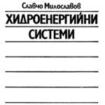 خرید و دانلود نسخه کامل کتاب Хидроенергийни системи (болг. язык)