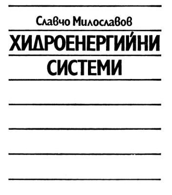 خرید و دانلود نسخه کامل کتاب Хидроенергийни системи (болг. язык)