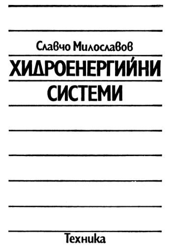 خرید و دانلود نسخه کامل کتاب Хидроенергийни системи (болг. язык)_6920ccb341572.jpeg خرید و دانلود نسخه کامل کتاب Хидроенергийни системи (болг. язык)