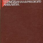خرید و دانلود نسخه کامل کتاب Эксергетический метод термодинамического анализа