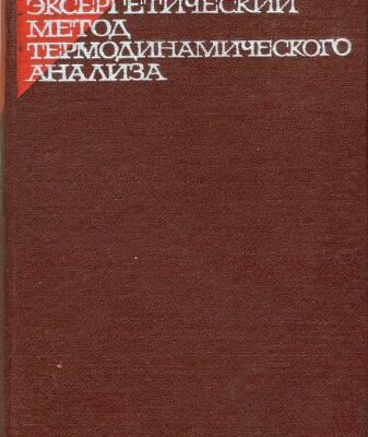 خرید و دانلود نسخه کامل کتاب Эксергетический метод термодинамического анализа