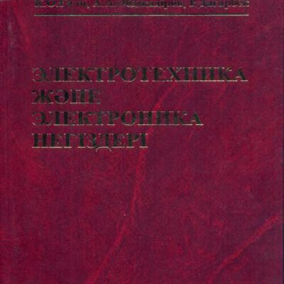 خرید و دانلود نسخه کامل کتاب Электротехника және электроника негіздері